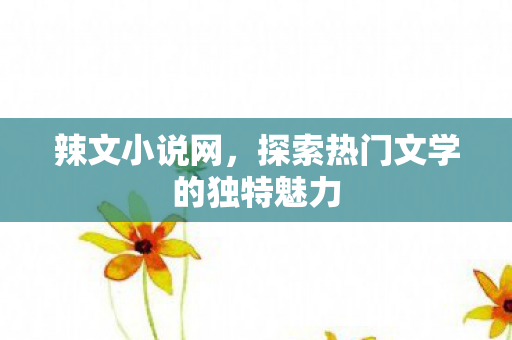 探索热门文学的独特魅力图片