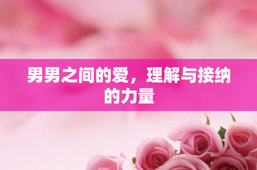 理解与接纳的力量图片