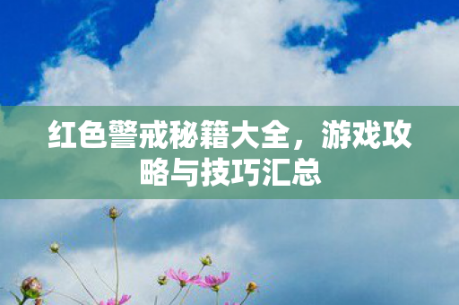 游戏攻略与技巧汇总图片