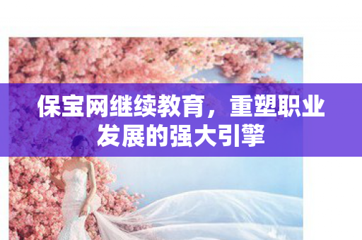 重塑职业发展的强大引擎图片