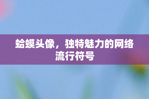 独特魅力的网络流行符号图片