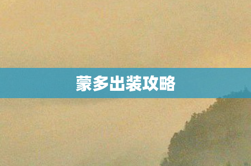 蒙多出装攻略图片