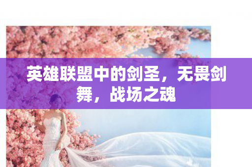 英雄联盟中的剑圣图片