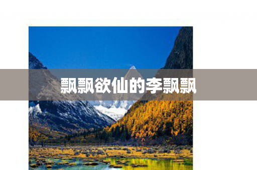飘飘欲仙的李飘飘图片