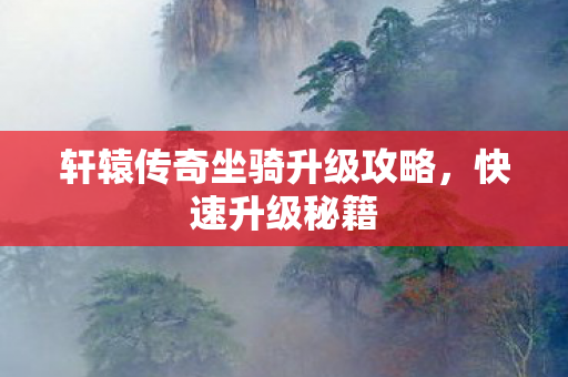 轩辕传奇坐骑升级攻略图片