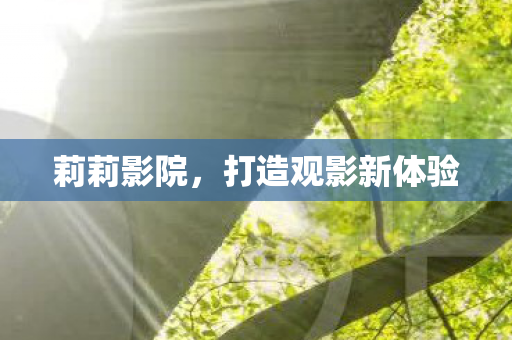 打造观影新体验图片