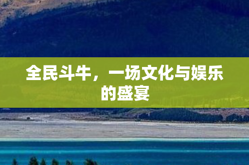 一场文化与娱乐的盛宴图片