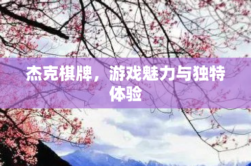 游戏魅力与独特体验图片