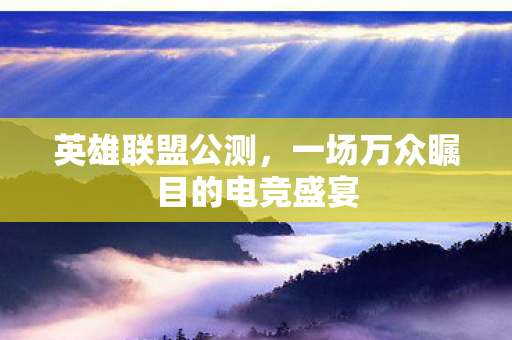 一场万众瞩目的电竞盛宴图片