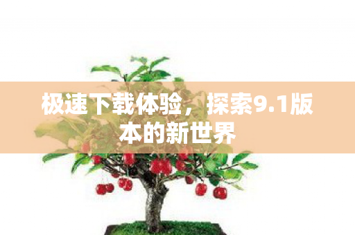 1版本的新世界图片