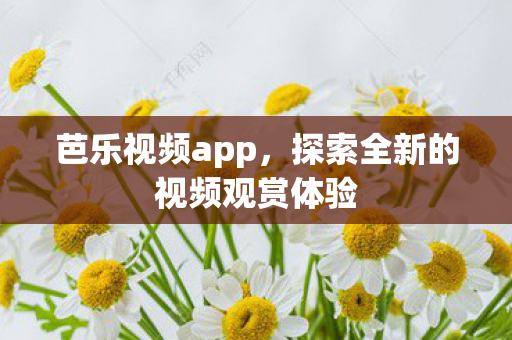 探索全新的视频观赏体验图片