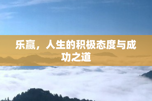 人生的积极态度与成功之道图片
