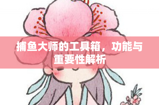 捕鱼大师的工具箱图片