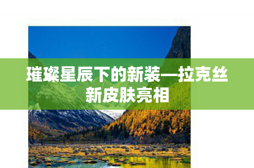璀璨星辰下的新装图片