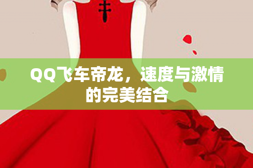 速度与激情的完美结合图片