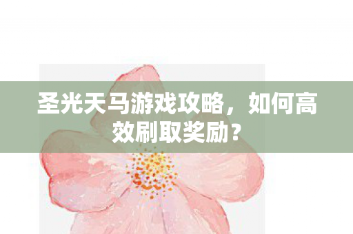圣光天马游戏攻略图片