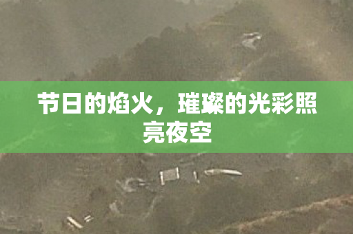 璀璨的光彩照亮夜空图片