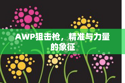 精准与力量的象征图片
