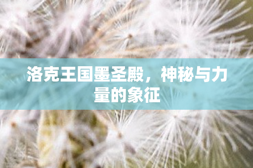 神秘与力量的象征图片