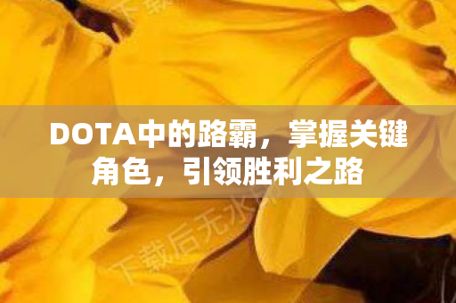DOTA中的路霸图片