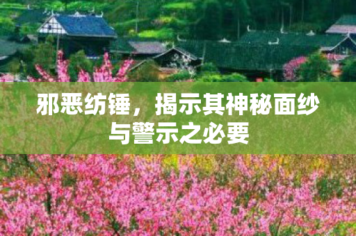 揭示其神秘面纱与警示之必要图片