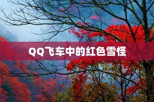 QQ飞车中的红色雪怪图片