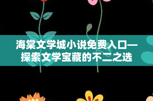 海棠文学城小说免费入口图片