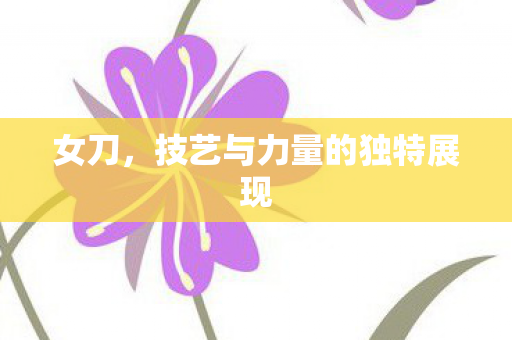 技艺与力量的独特展现图片
