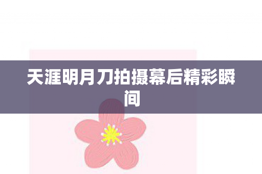 天涯明月刀拍摄幕后精彩瞬间图片