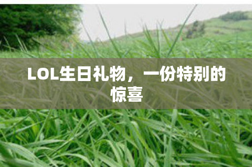 LOL生日礼物图片