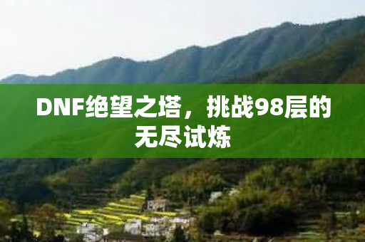 挑战98层的无尽试炼图片