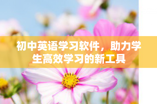助力学生高效学习的新工具图片