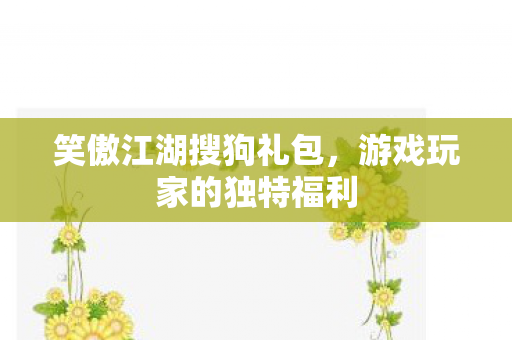 游戏玩家的独特福利图片