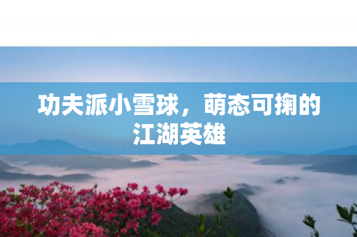 萌态可掬的江湖英雄图片
