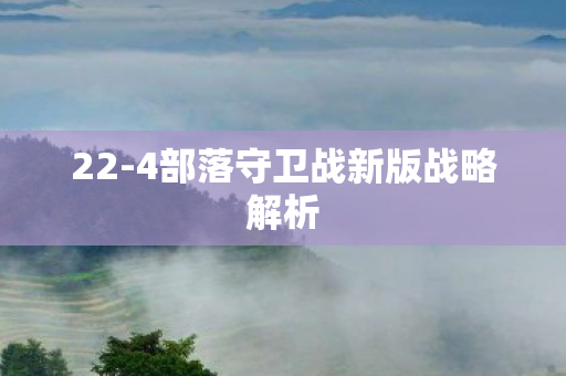 4部落守卫战新版战略解析图片