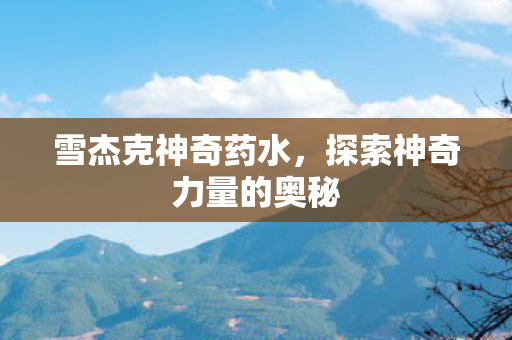 探索神奇力量的奥秘图片