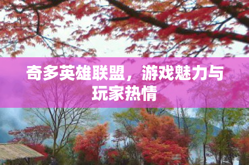 游戏魅力与玩家热情图片