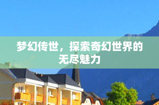 探索奇幻世界的无尽魅力图片