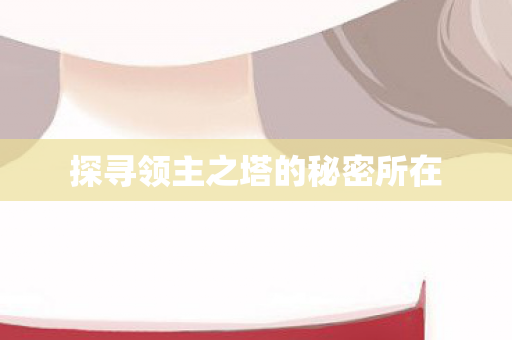 探寻领主之塔的秘密所在图片