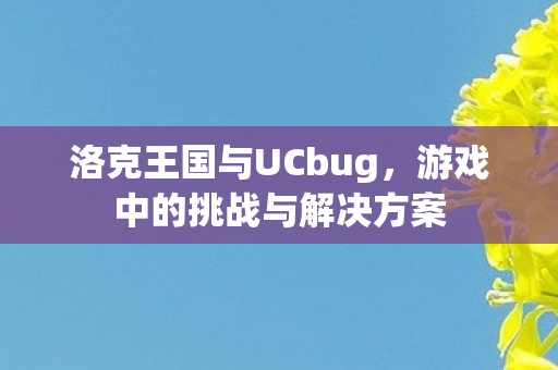 游戏中的挑战与解决方案图片