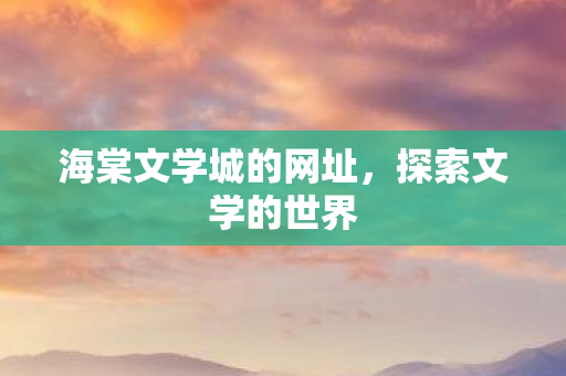 海棠文学城的网址图片