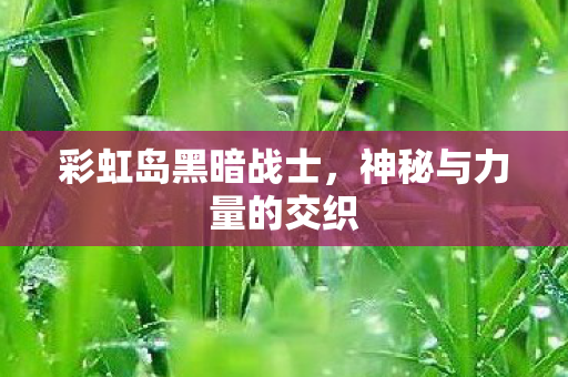 神秘与力量的交织图片