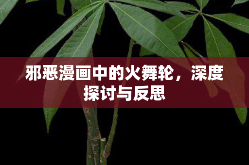 邪恶漫画中的火舞轮图片