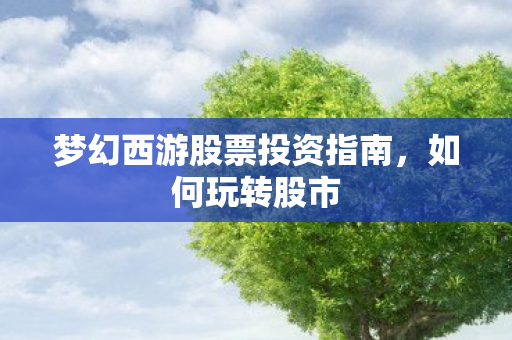 梦幻西游股票投资指南图片