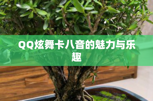 QQ炫舞卡八音的魅力与乐趣图片