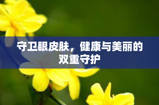 健康与美丽的双重守护图片