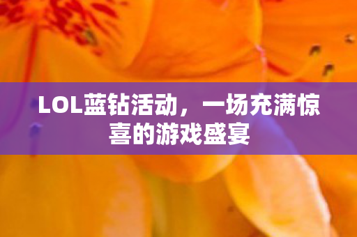 一场充满惊喜的游戏盛宴图片
