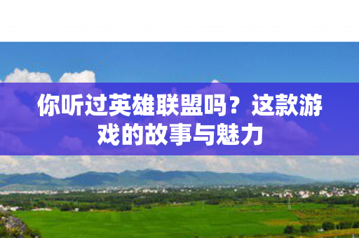 这款游戏的故事与魅力图片