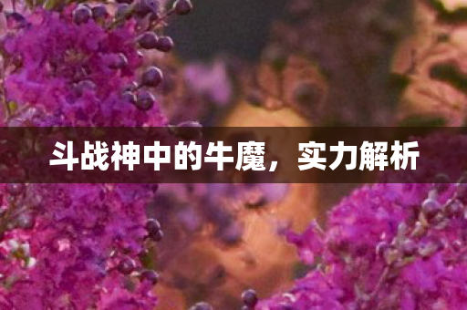 斗战神中的牛魔图片