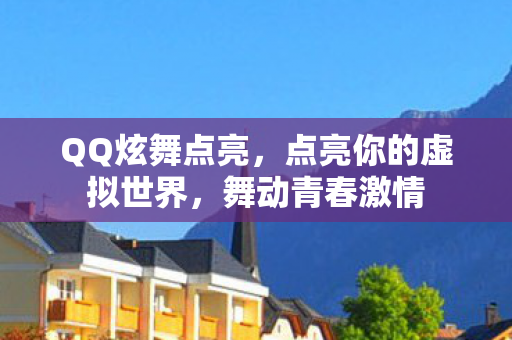 点亮你的虚拟世界图片